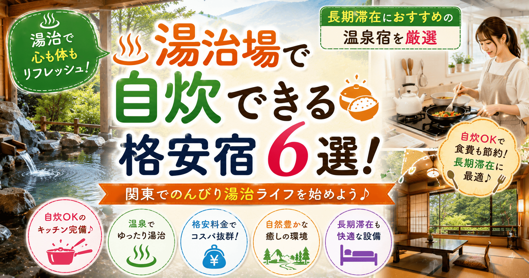 温泉 長期 滞在