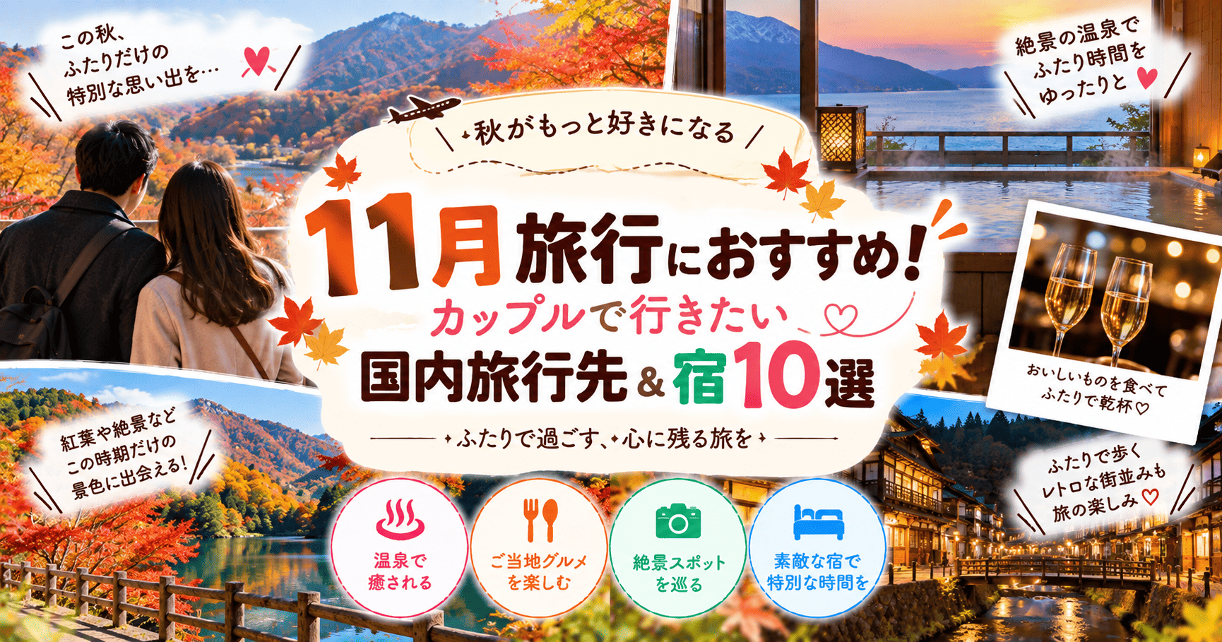 旅行おすすめ国内カップル